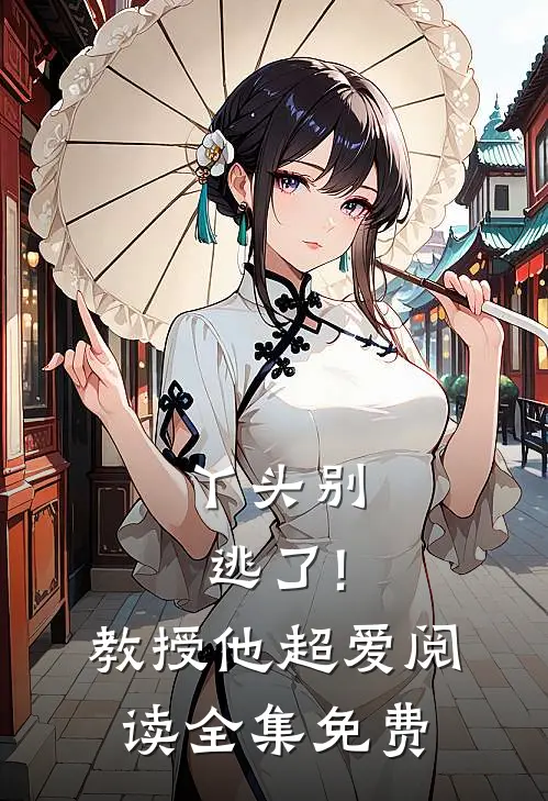丫头别逃了!教授他超爱阅读全集免费