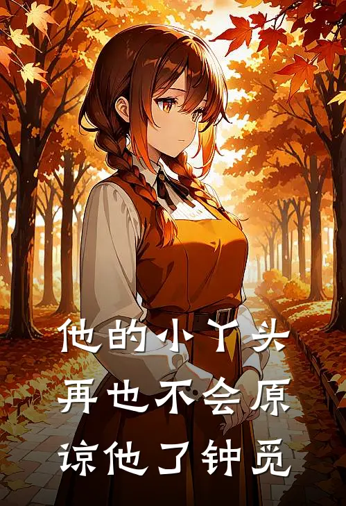 他的小丫头再也不会原谅他了钟觅