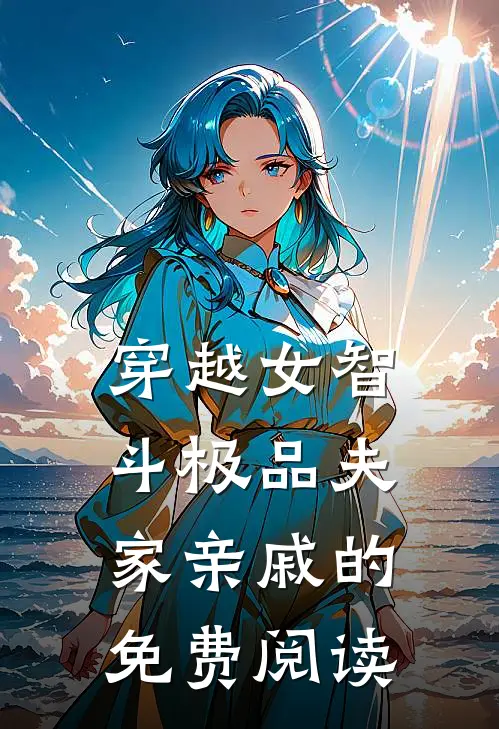 穿越女智斗极品夫家亲戚的免费阅读