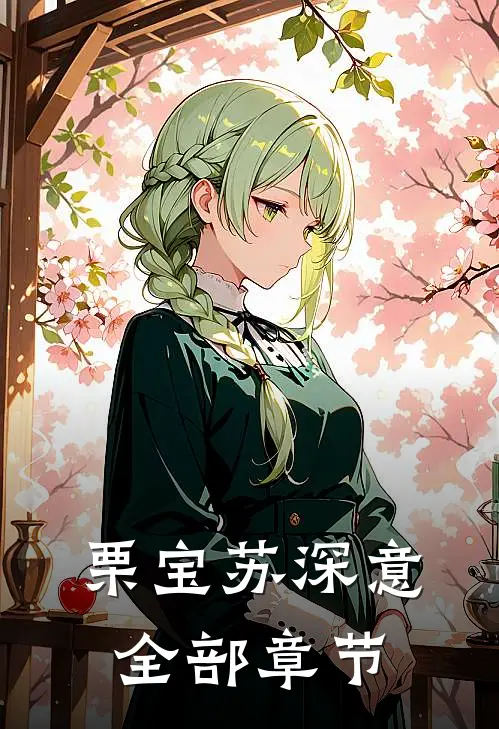 栗宝苏深意全部章节