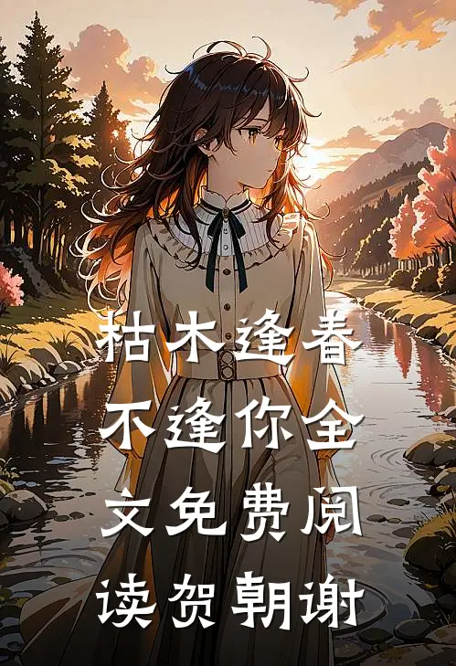 枯木逢春不逢你全文免费阅读贺朝谢