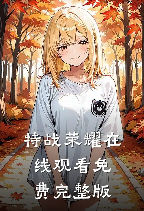 特战荣耀在线观看免费完整版
