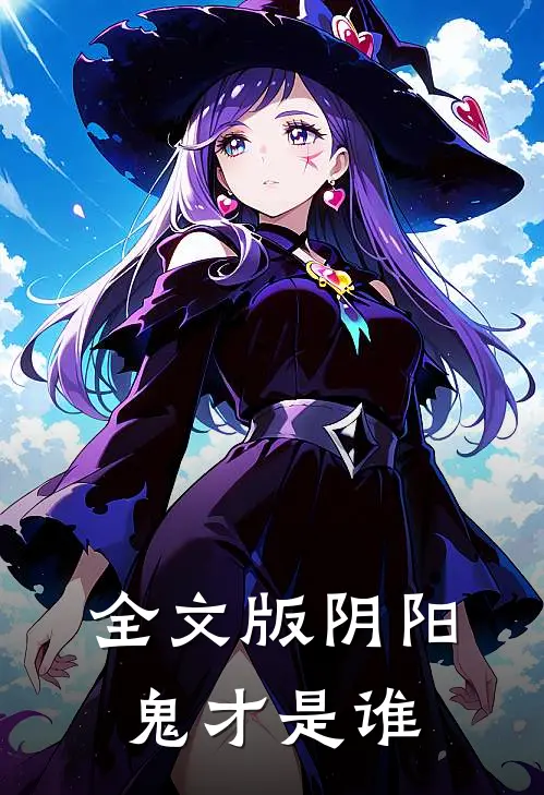 全文版阴阳鬼才是谁