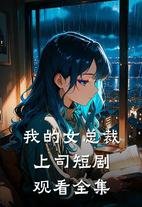 我的女总裁上司短剧观看全集