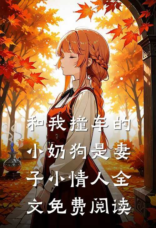 和我撞车的小奶狗是妻子小情人全文免费阅读