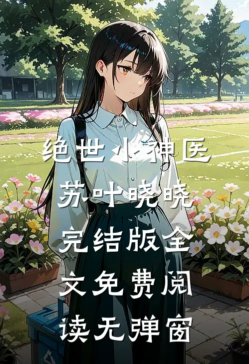 绝世小神医苏叶晓晓完结版全文免费阅读无弹窗