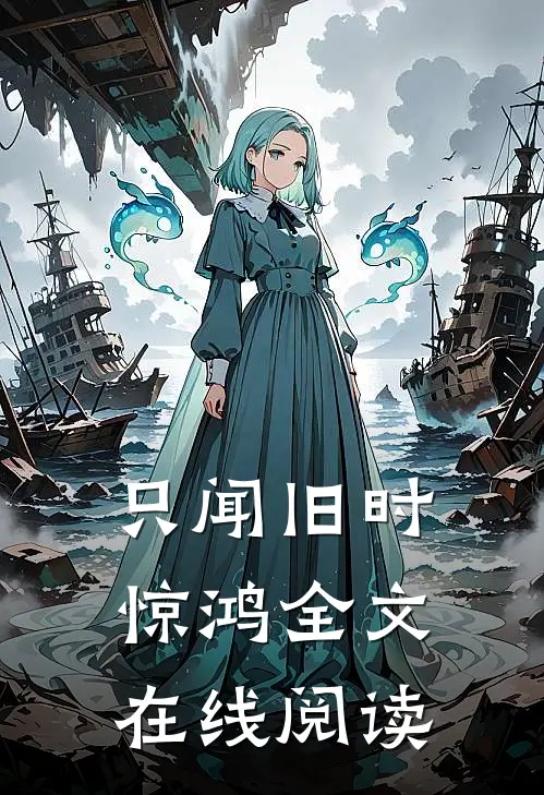 只闻旧时惊鸿全文在线阅读