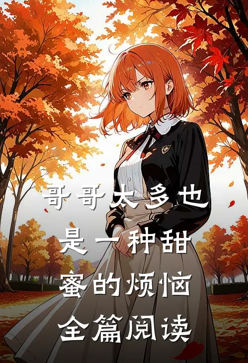 哥哥太多也是一种甜蜜的烦恼全篇阅读