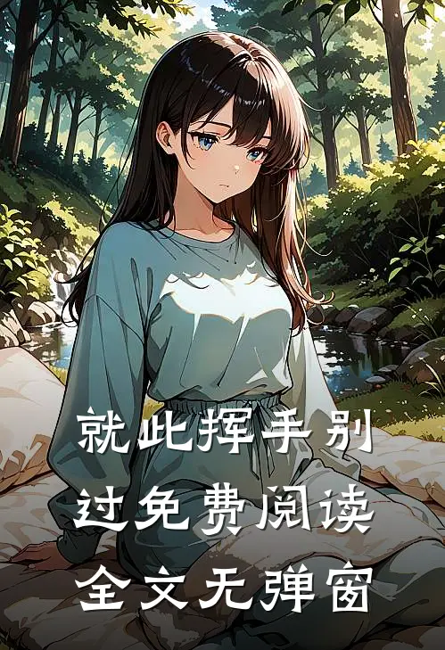 就此挥手别过免费阅读全文无弹窗