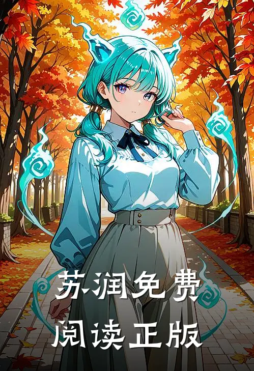 苏润免费阅读正版