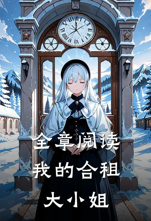全章阅读我的合租大小姐
