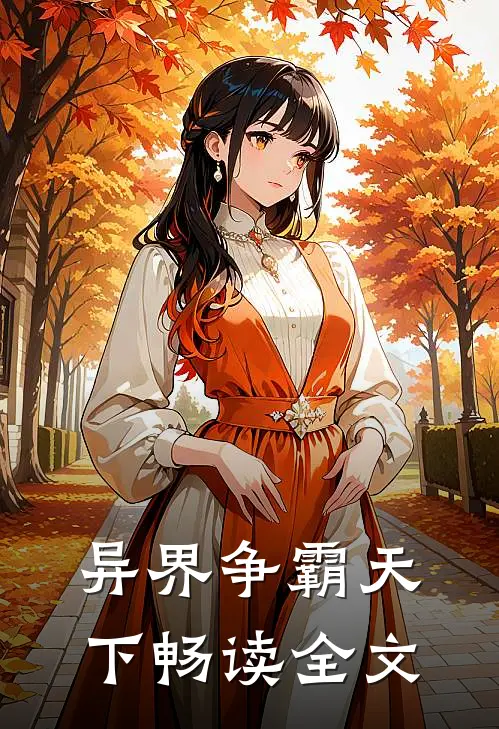 异界争霸天下畅读全文