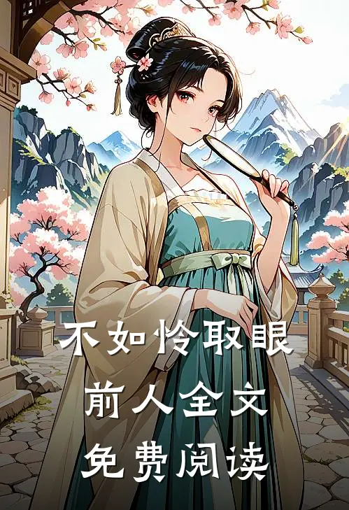 不如怜取眼前人全文免费阅读