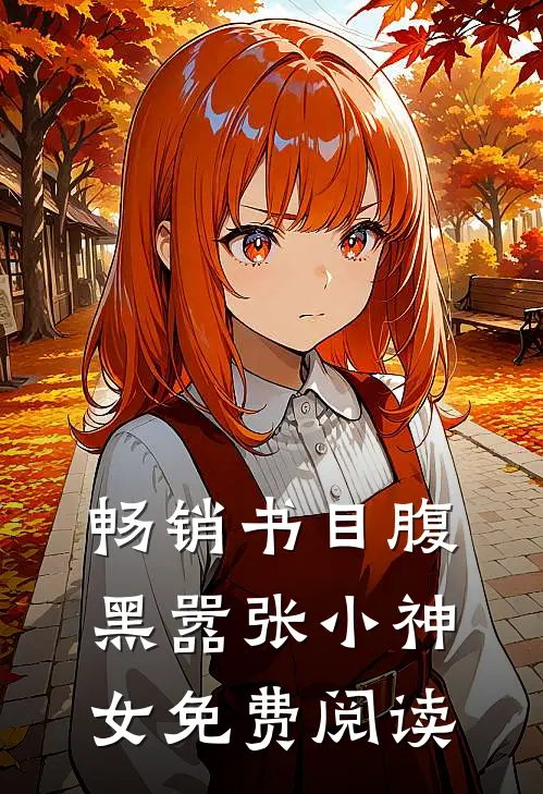 畅销书目腹黑嚣张小神女免费阅读