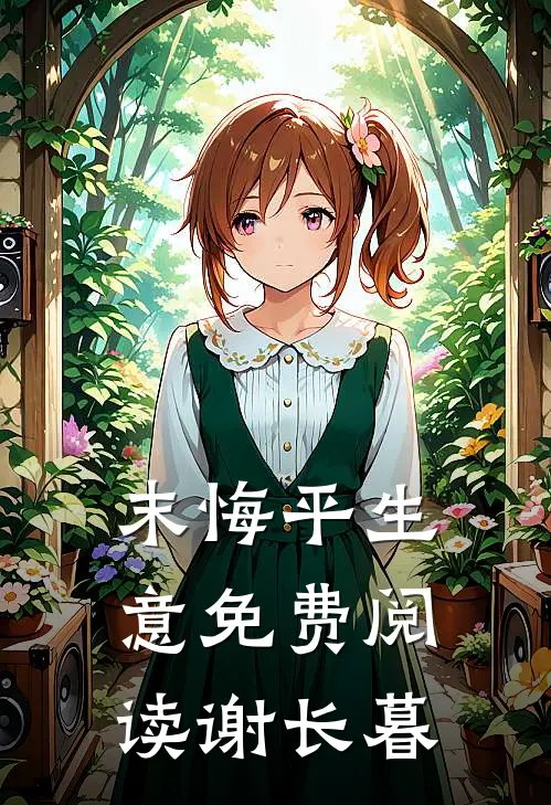 末悔平生意免费阅读谢长暮