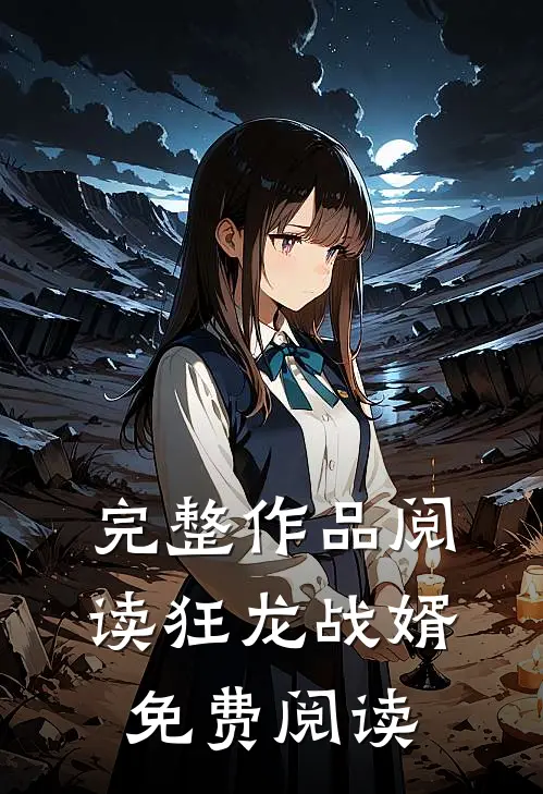 完整作品阅读狂龙战婿免费阅读