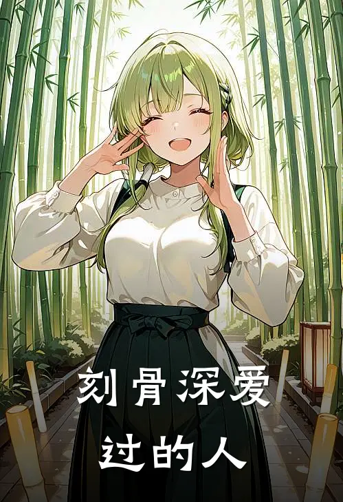 刻骨深爱过的人