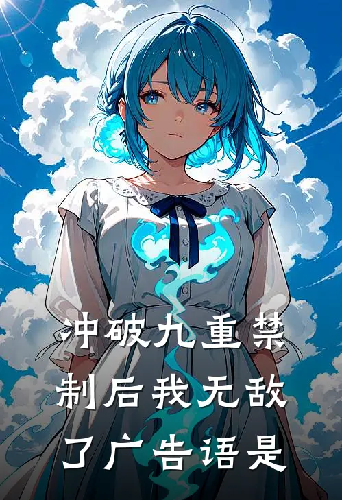 冲破九重禁制后我无敌了广告语是