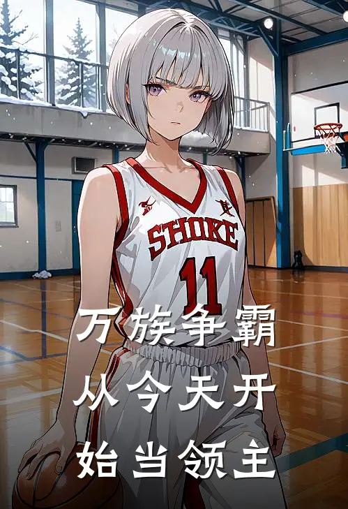 万族争霸从今天开始当领主
