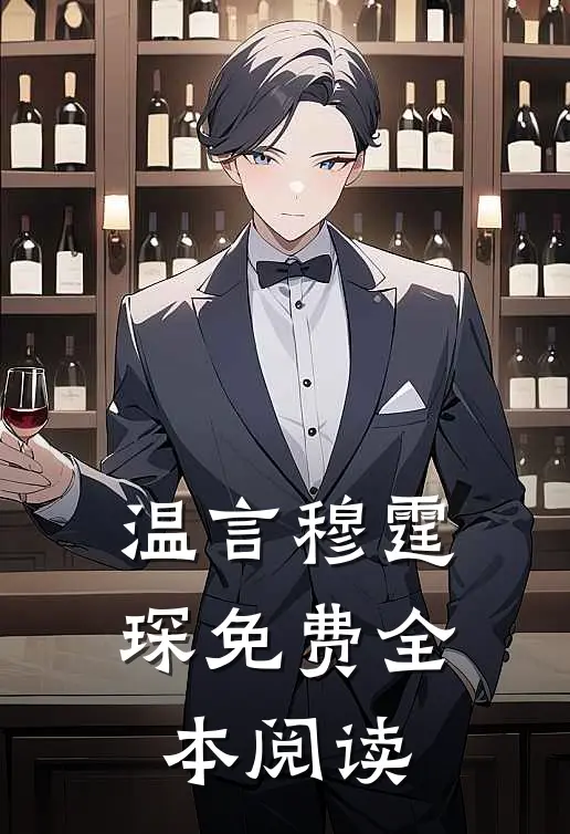 温言穆霆琛免费全本阅读