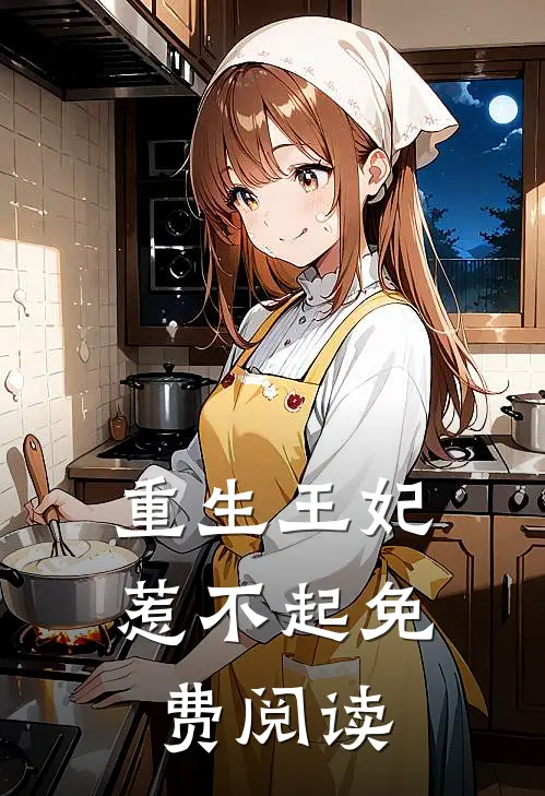 重生王妃惹不起免费阅读