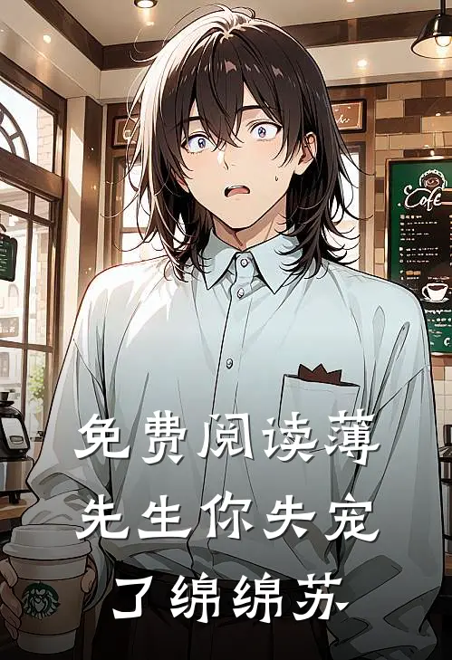 免费阅读薄先生你失宠了绵绵苏
