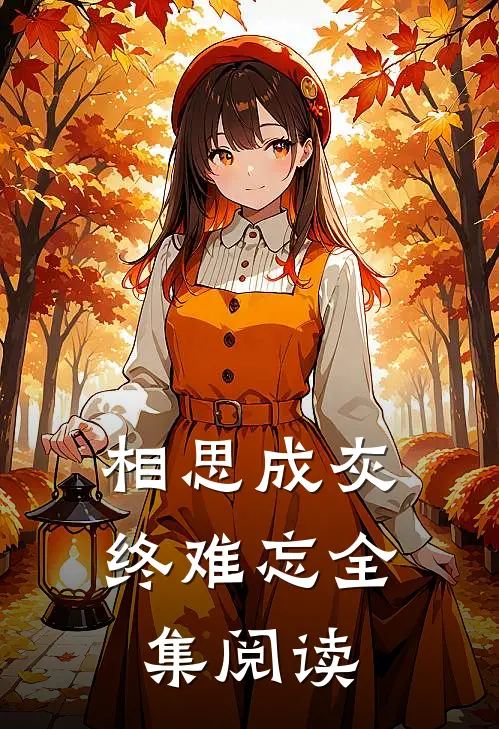 相思成灰终难忘全集阅读