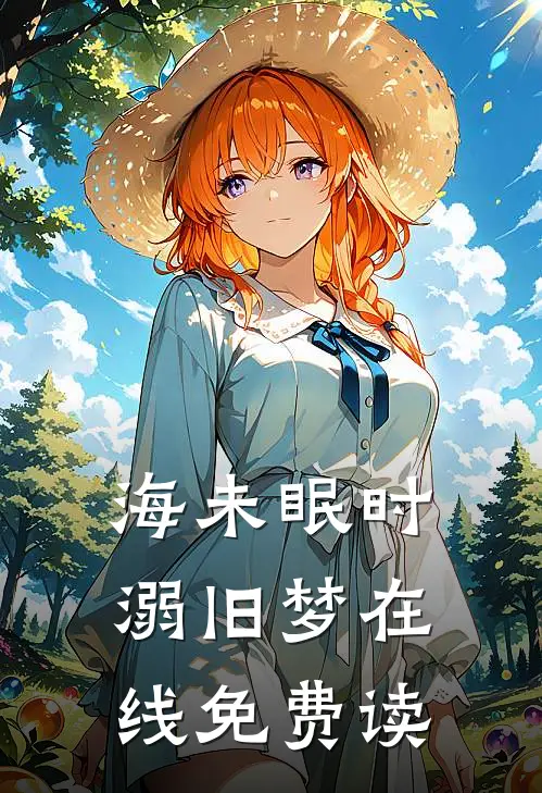 海未眠时溺旧梦在线免费读