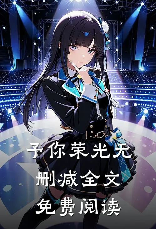 予你荣光无删减全文免费阅读
