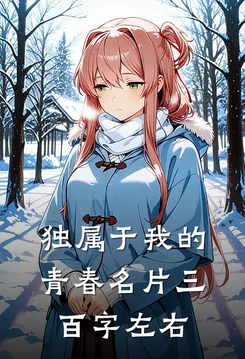 独属于我的青春名片三百字左右