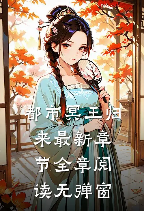 都市冥王归来最新章节全章阅读无弹窗
