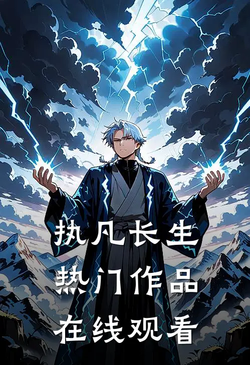 执凡长生热门作品在线观看