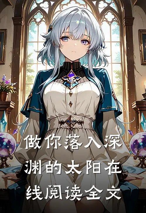 做你落入深渊的太阳在线阅读全文