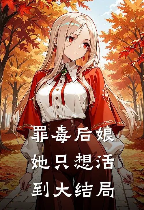 罪毒后娘她只想活到大结局