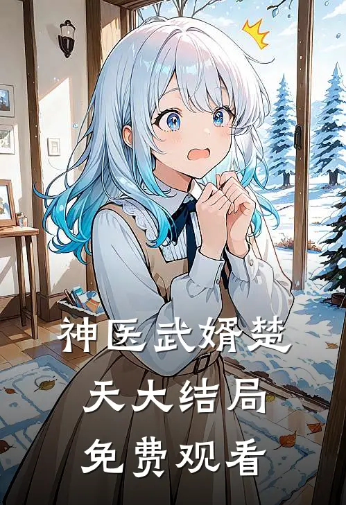 神医武婿楚天大结局免费观看