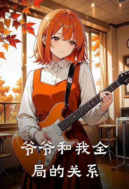 爷爷和我全局的关系
