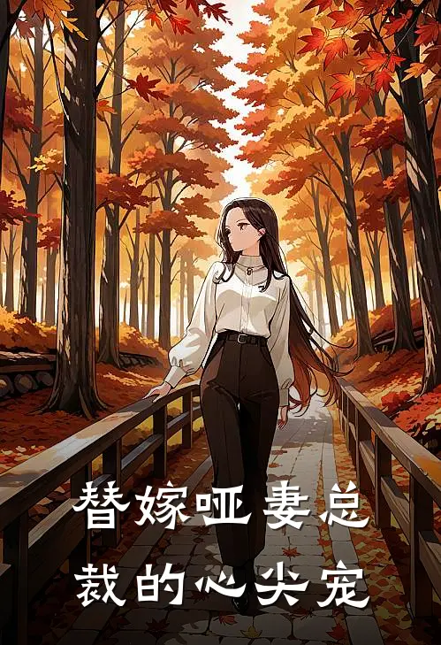 替嫁哑妻总裁的心尖宠