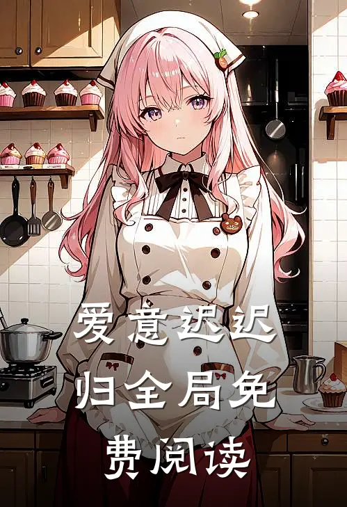 爱意迟迟归全局免费阅读