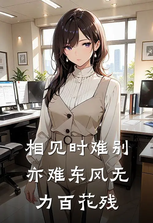 相见时难别亦难 东风无力百花残
