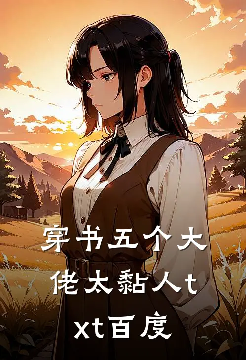 穿书五个大佬太黏人txt百度