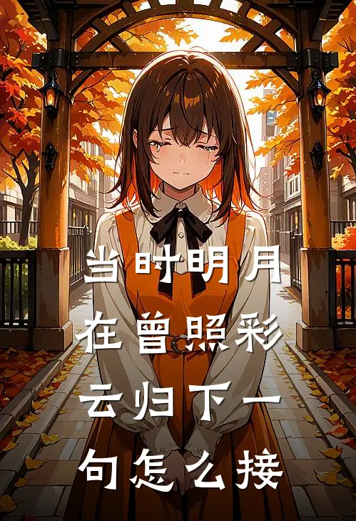 当时明月在曾照彩云归下一句怎么接