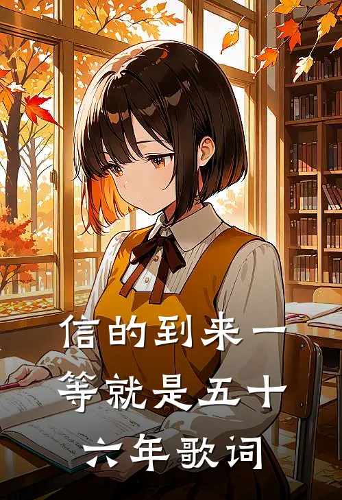 信的到来一等就是五十六年歌词