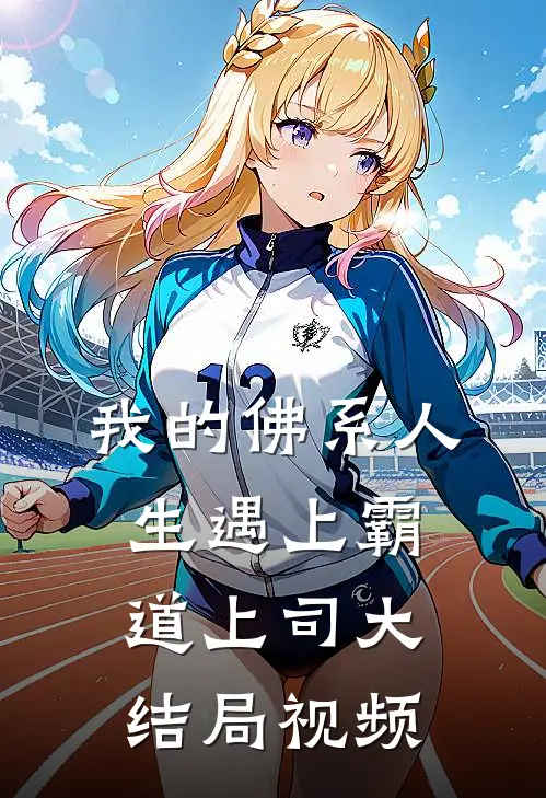 我的佛系人生遇上霸道上司大结局视频