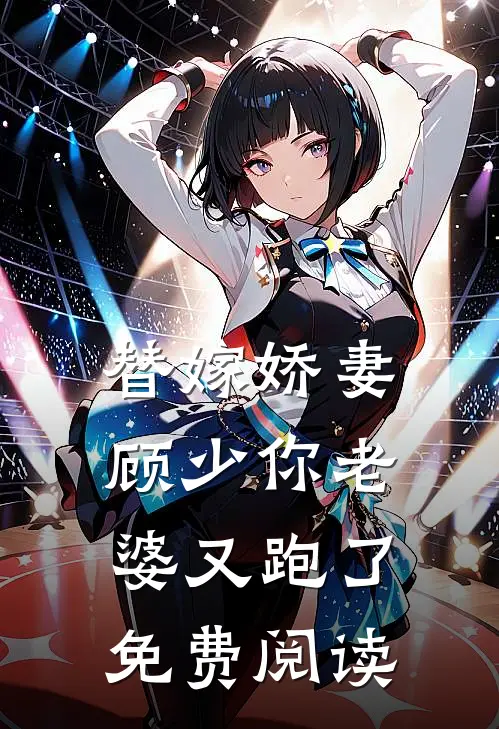 替嫁娇妻顾少你老婆又跑了免费阅读
