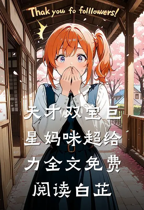 天才双宝巨星妈咪超给力全文免费阅读白芷