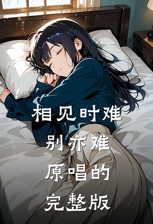 相见时难别亦难原唱的完整版
