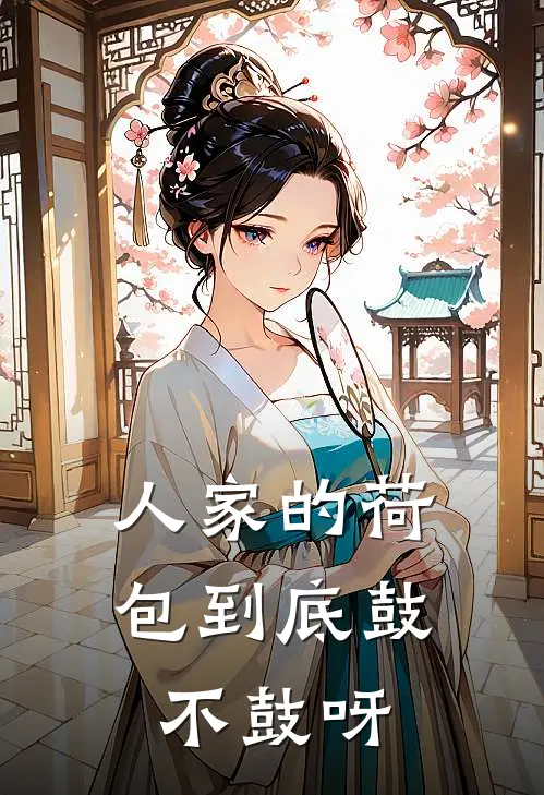 人家的荷包到底鼓不鼓呀