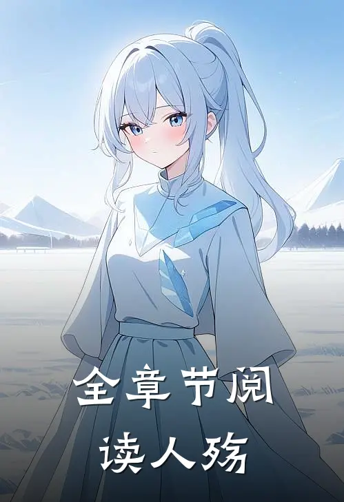 全章节阅读人殇