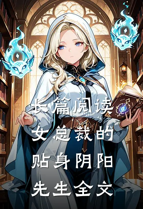 长篇阅读女总裁的贴身阴阳先生全文