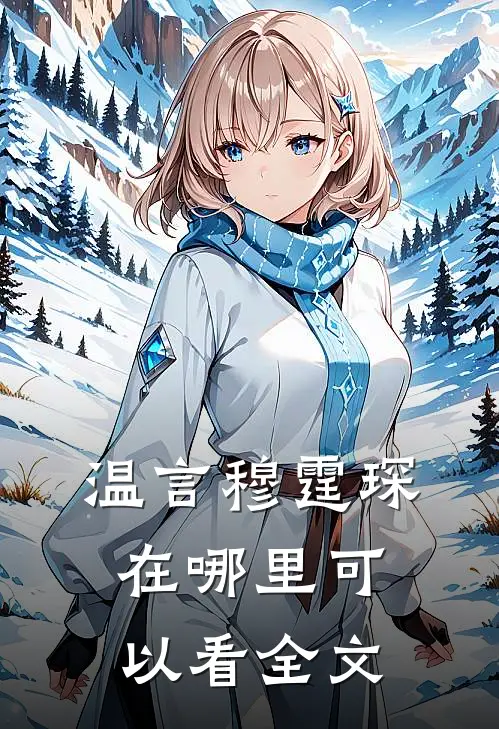 温言穆霆琛在哪里可以看全文